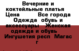 Вечерние и коктейльные платья  › Цена ­ 700 - Все города Одежда, обувь и аксессуары » Женская одежда и обувь   . Ингушетия респ.,Магас г.